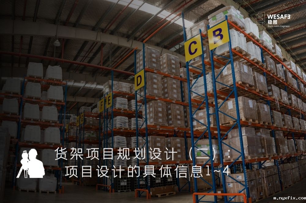 货架项目规划设计(二):项目设计的具体信息1~4