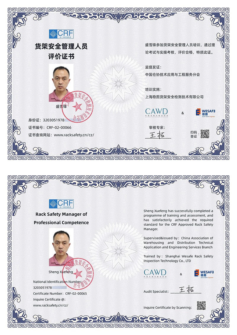 货架安全管理人员评价证书