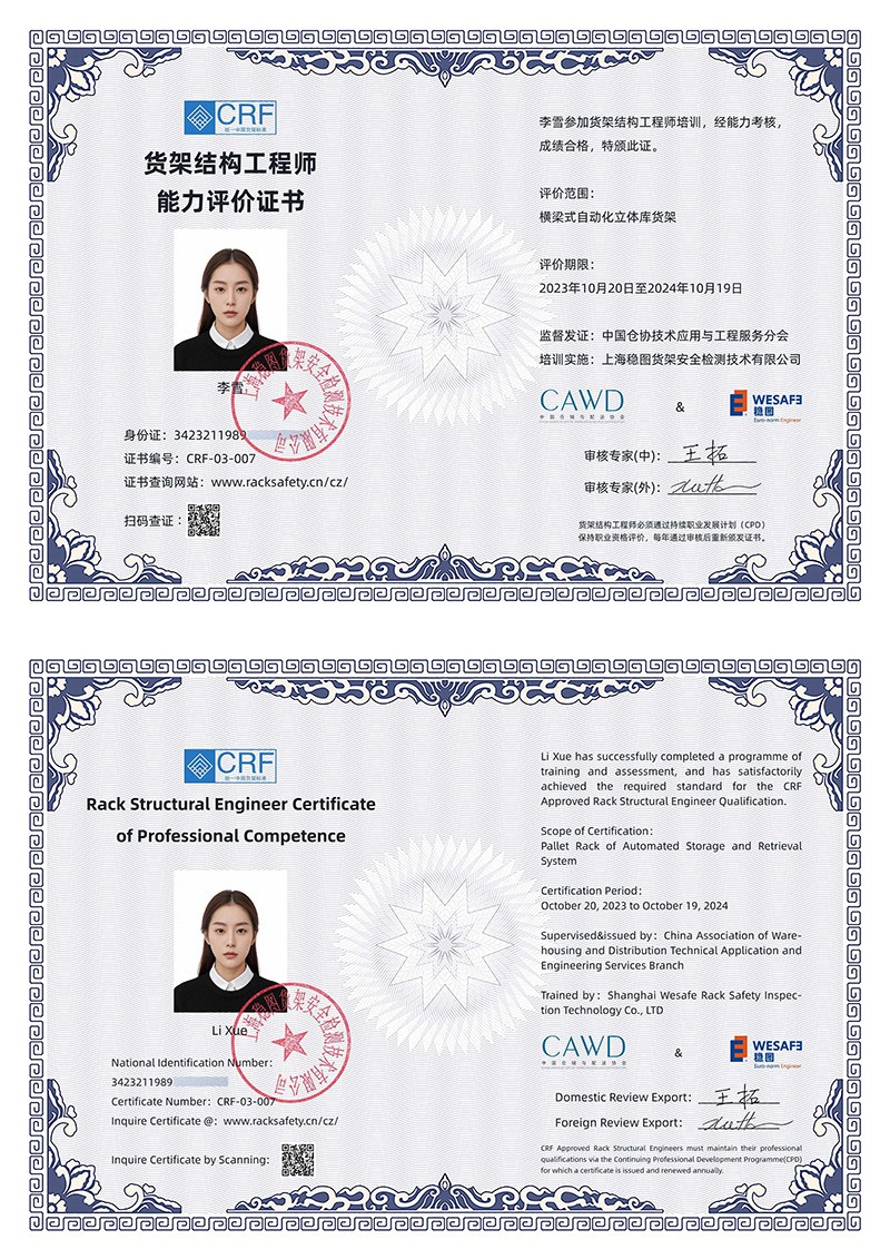 货架结构工程师能力评价证书