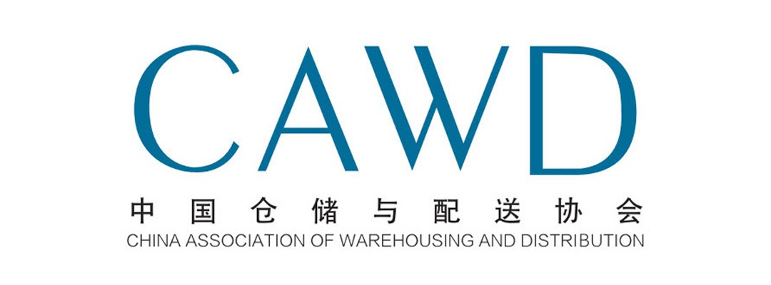 全国物流标准化技术委员会仓储技术与管理分技术委员会