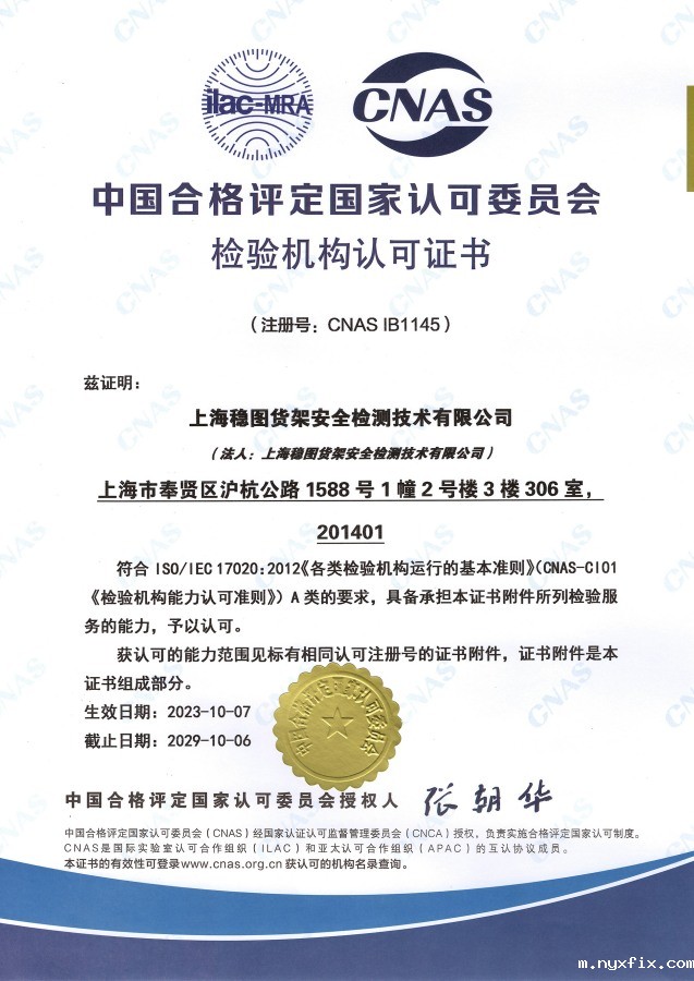 CNAS检验机构认可证书