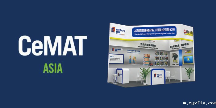 稳图WESAFE亮相CeMAT Asia 2018展会