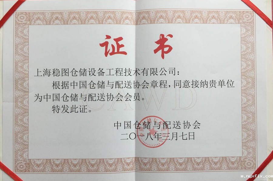 bw必威西汉姆联官网首页入选中国仓储与配送协会会员