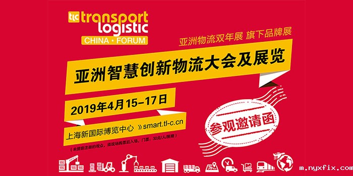 稳图WESAFE2019亚洲智慧创新物流展览邀请函