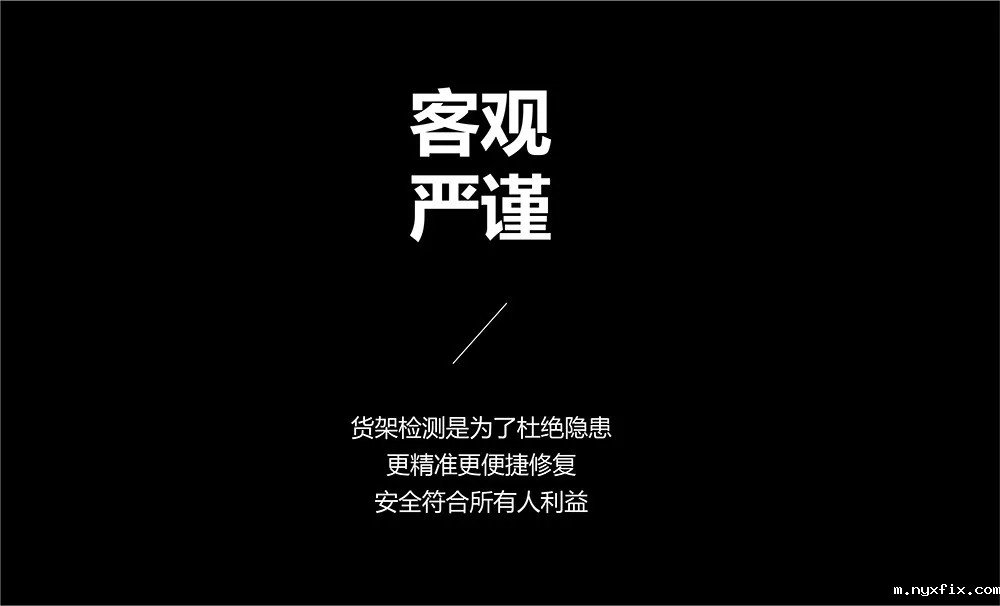 货架检测客观严谨