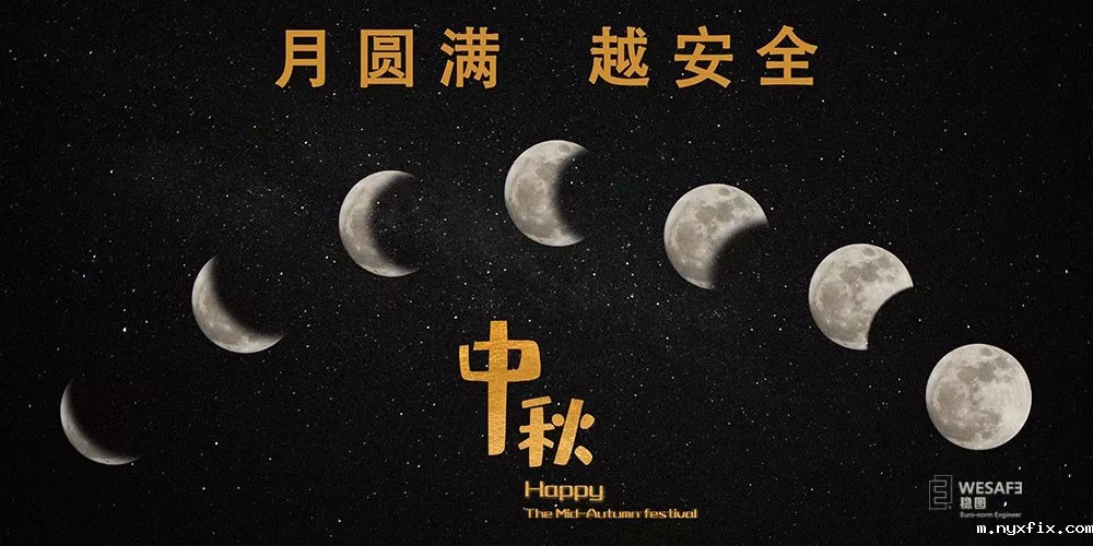 中秋佳节-月圆满 越安全