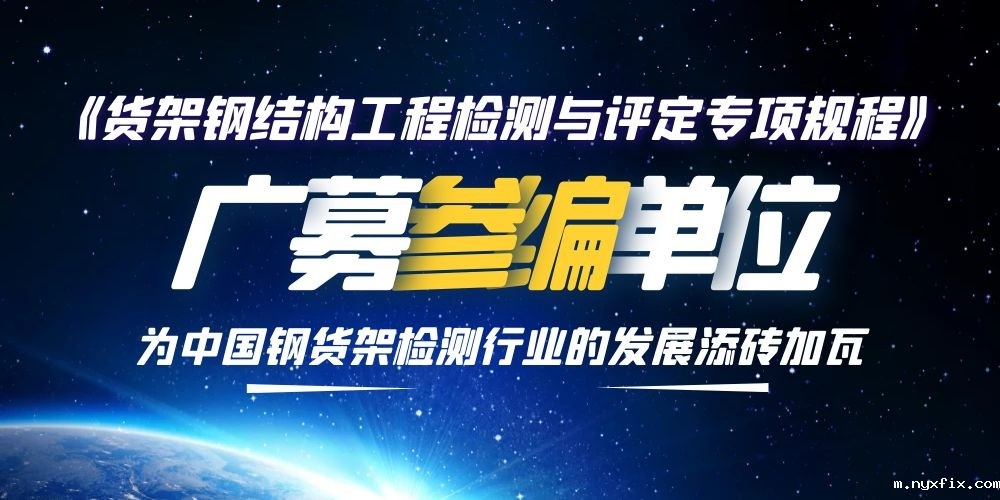 《货架钢结构工程检测与评定专项规程》广募参编单位