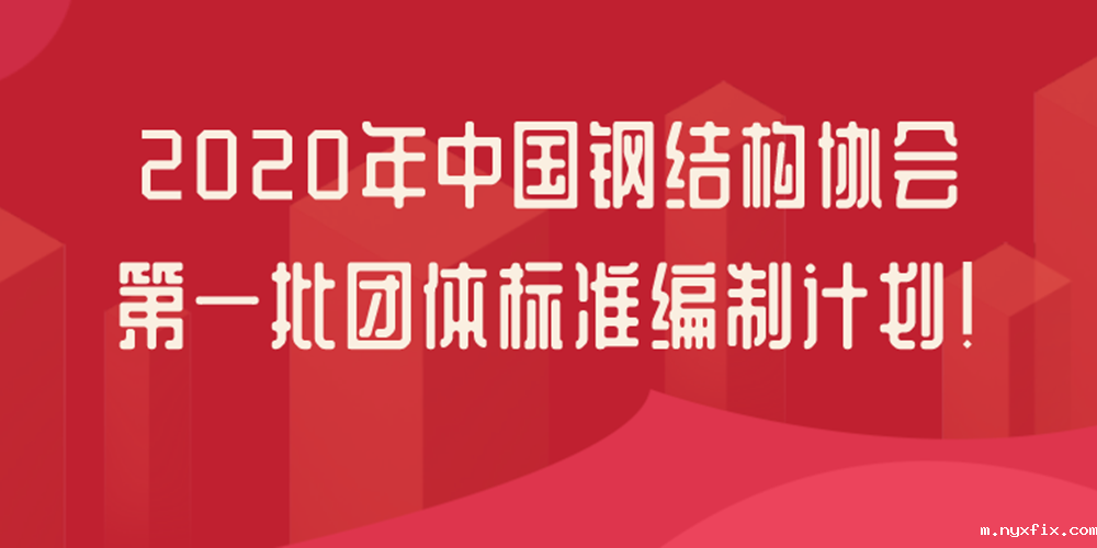 中国钢结构协会：21项钢结构检测鉴定团体标准立项
