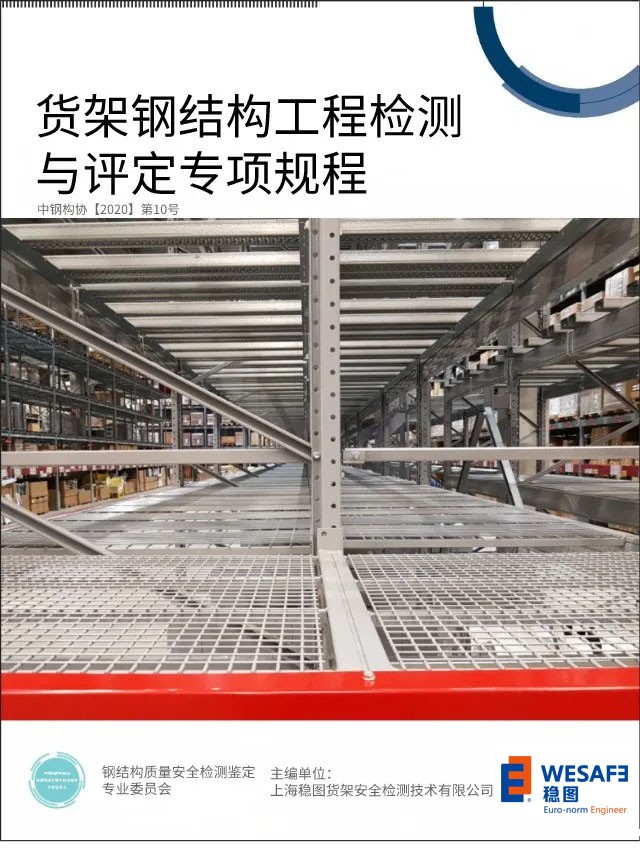 货架钢结构工程检测与评定专项规程