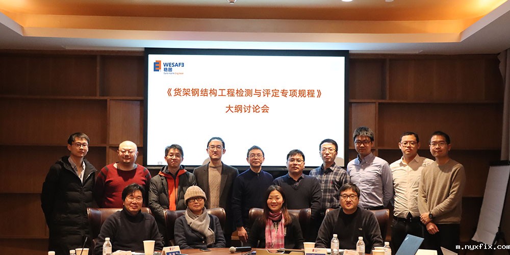 标准编制进度|《货架钢结构工程检测与评定专项规程》大纲研讨会 ...
