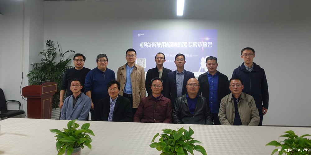 《钢货架使用检测规范》标准审查会顺利召开