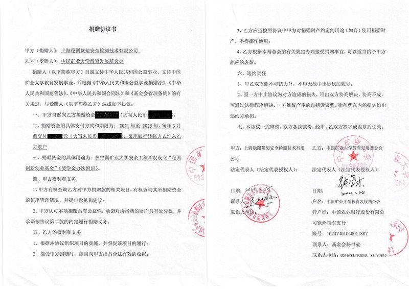 稳图-矿大安全工程学院捐赠协议