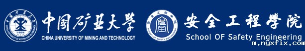 中国矿业大学安全工程学院
