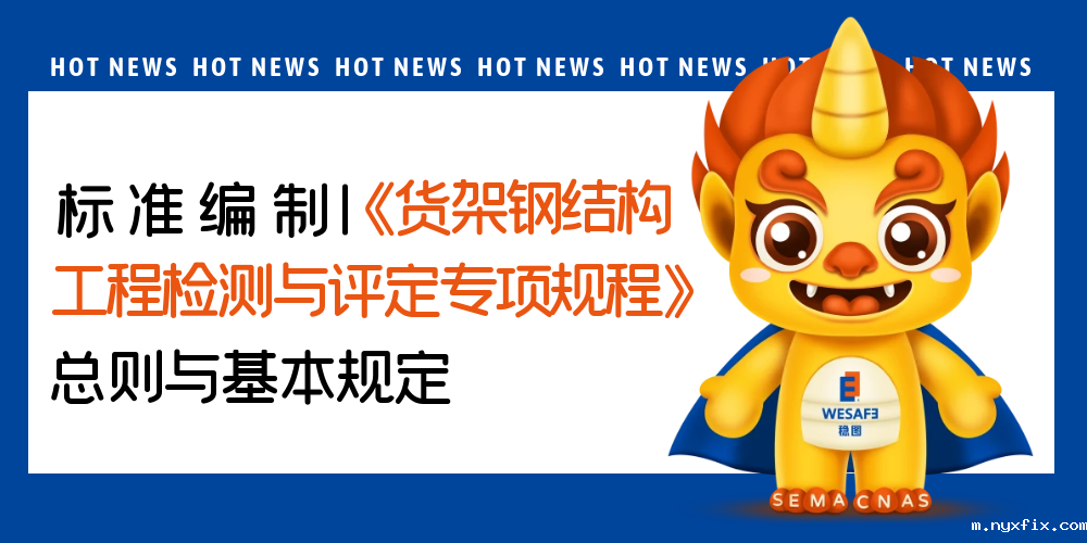 标准编制|《货架钢结构工程检测与评定专项规程》总则与基本规定