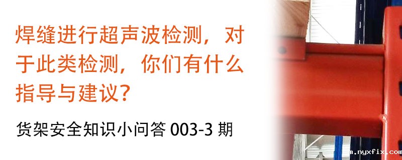 货架横梁焊缝进行超声波检测的指导与建议