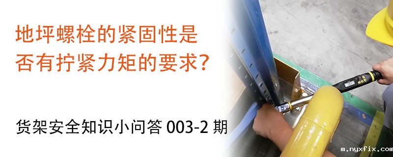 地坪螺栓的紧固性是否有拧紧力矩的要求？