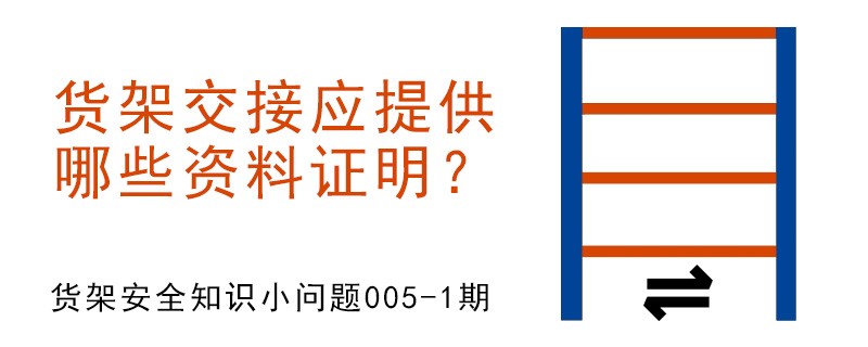 货架交接应提供哪些资料证明