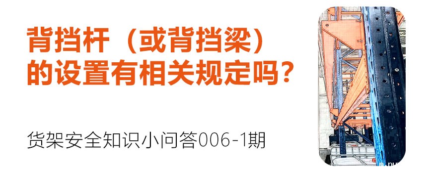 背挡杆（或背挡梁）的设置有相关规定吗？