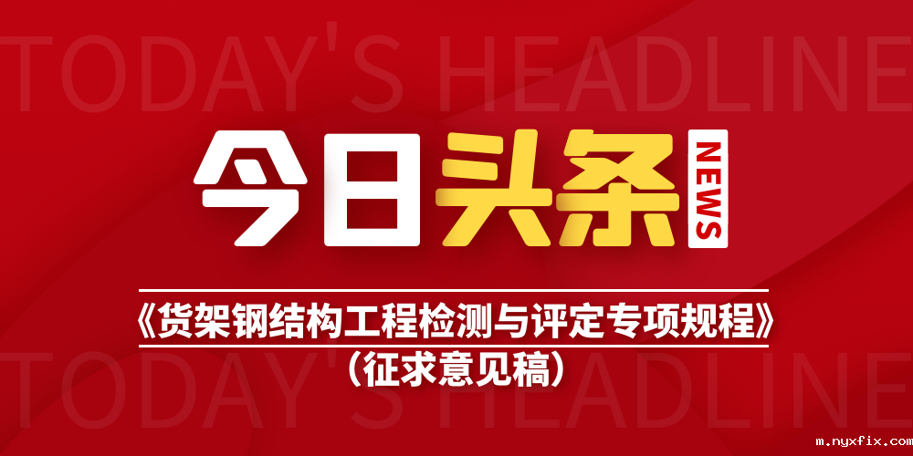 关于征求中国钢结构协会团体标准《货架钢结构工程检测与评定专项 ...