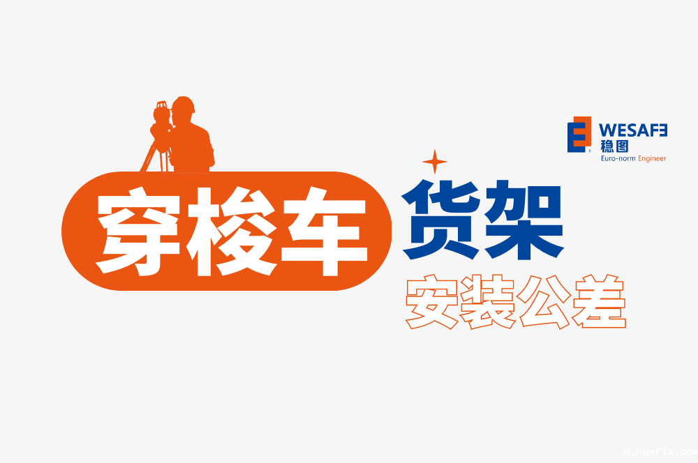 穿梭式货架安装公差