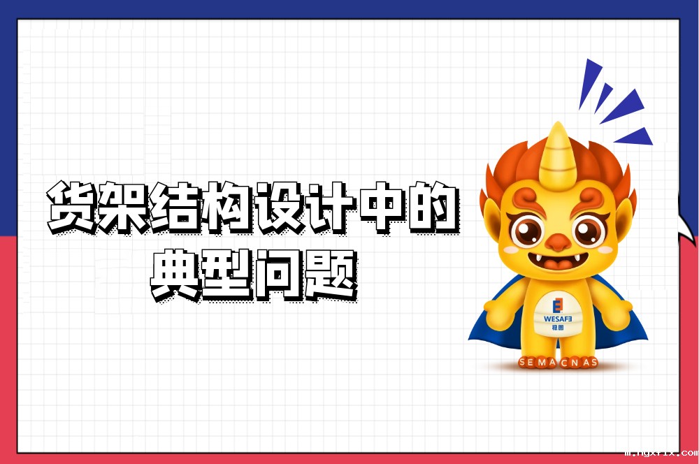 货架结构设计中的典型问题