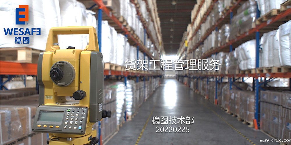 货架工程管理必威betway西汉姆联官网