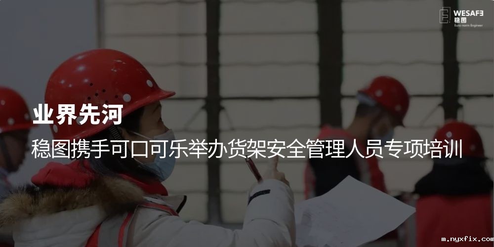 业界先河，稳图携手可口可乐举办货架安全管理人员专项培训