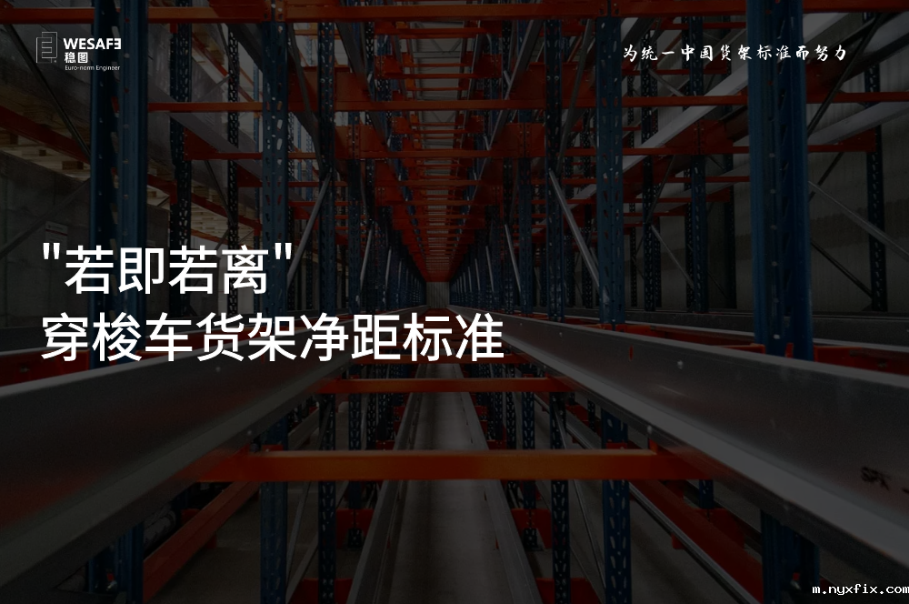 穿梭车货架净距标准