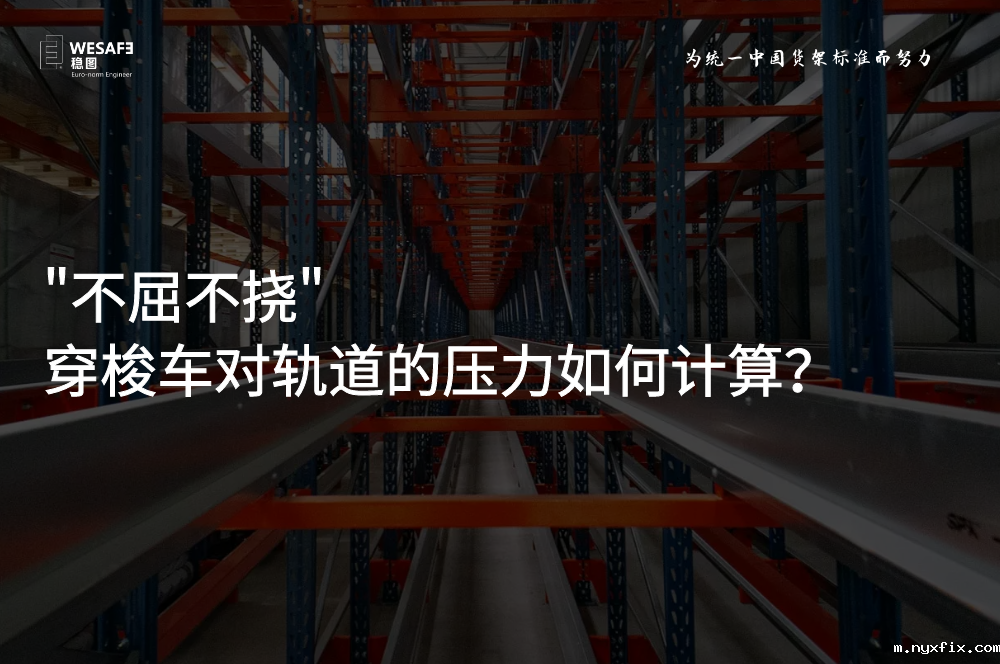 穿梭车对轨道的压力如何计算？