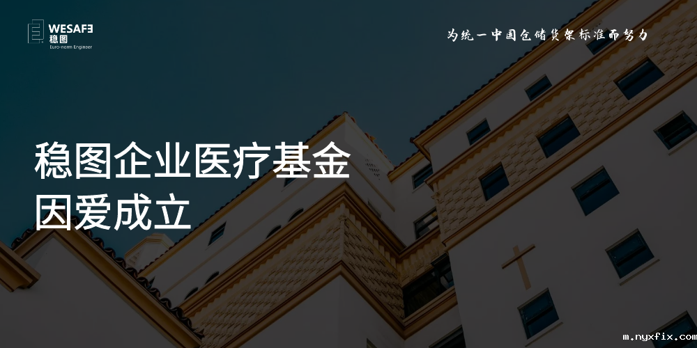稳图企业医疗基金因爱成立