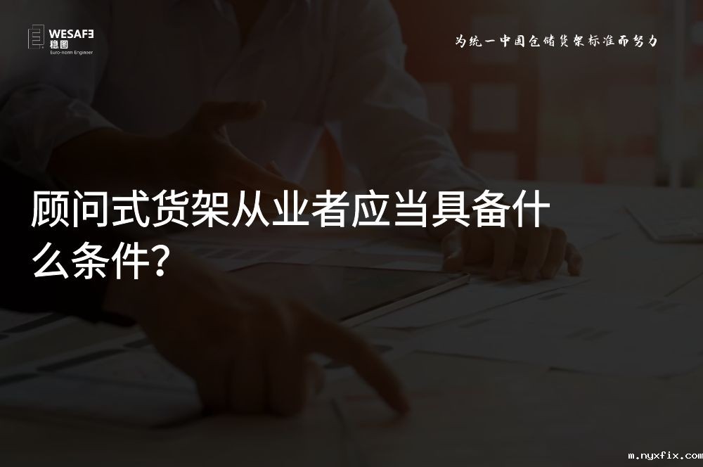 顾问式货架从业者应当具备什么条件？