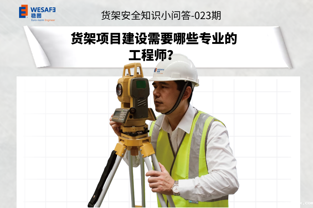 货架项目建设需要哪些专业的工程师？