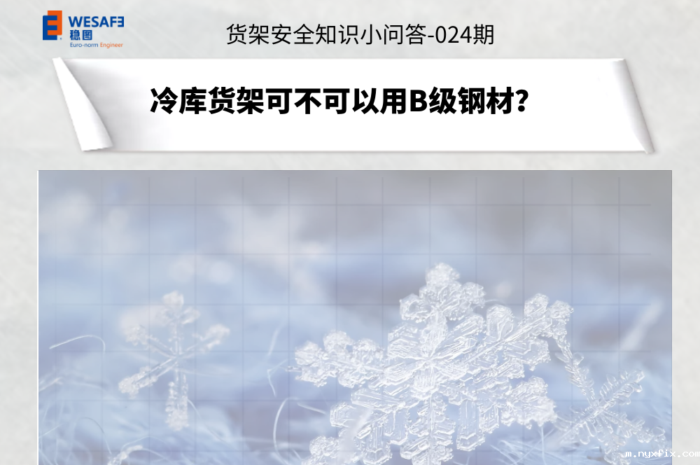 冷库货架可不可以用B级钢材？