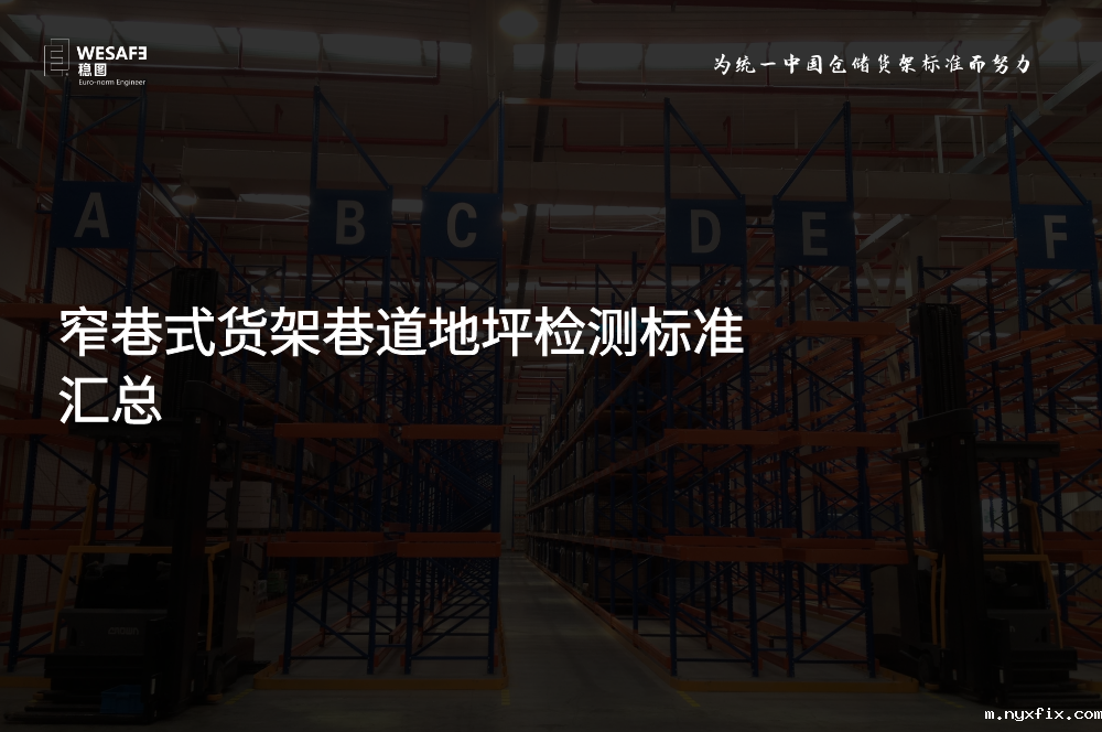 窄巷式货架巷道地坪检测标准汇总