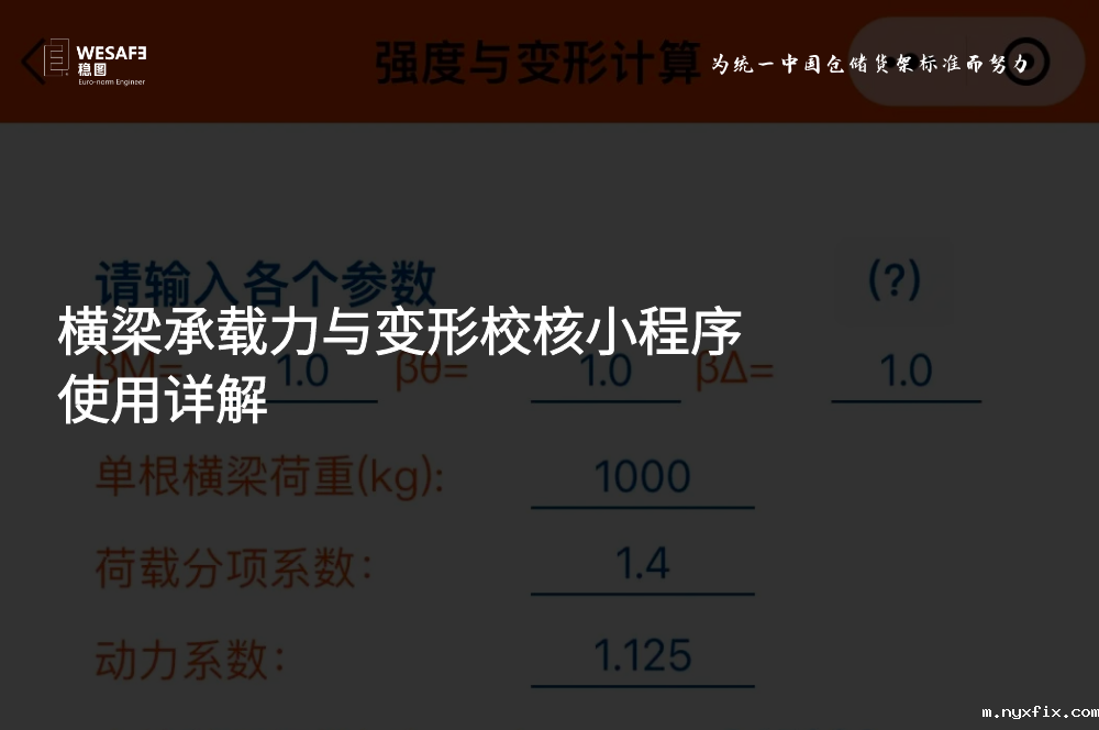 横梁承载力与变形校核小程序使用详解