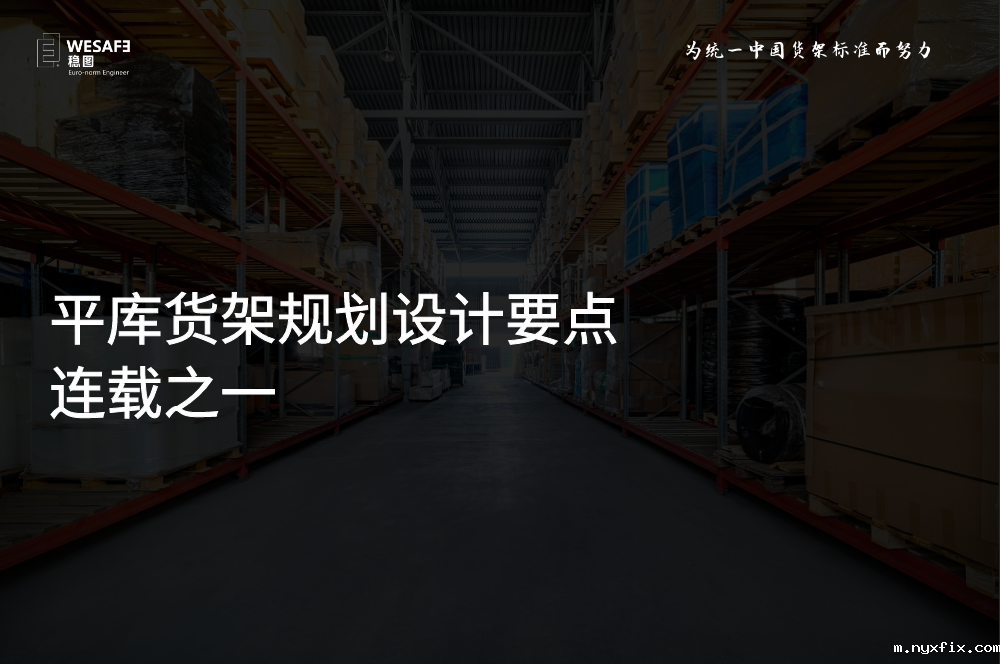 平库货架规划设计要点 连载之一