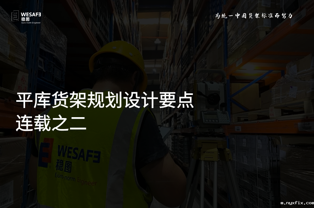 平库货架规划设计要点 连载之二