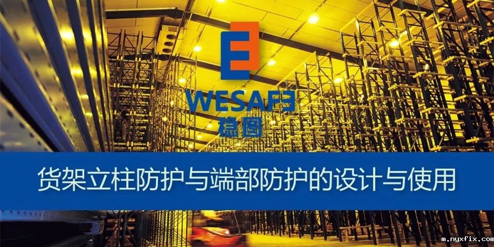 货架立柱防护与端部防护的设计与使用培训