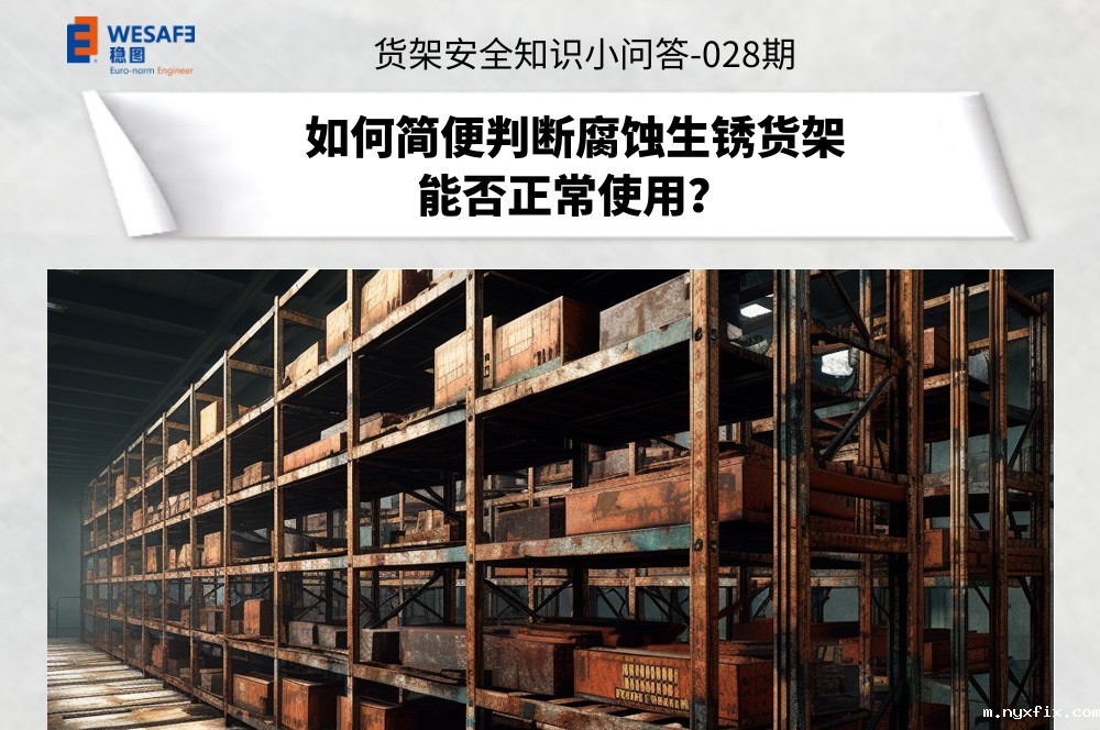 如何简便判断腐蚀生锈货架能否正常使用？