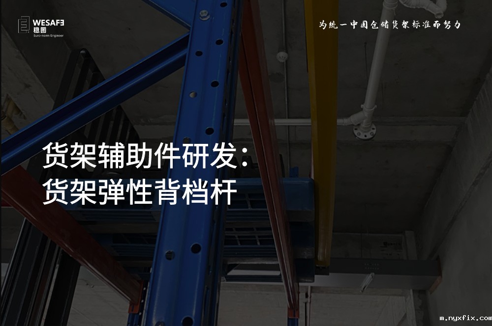 货架辅助件研发：货架弹性背档杆