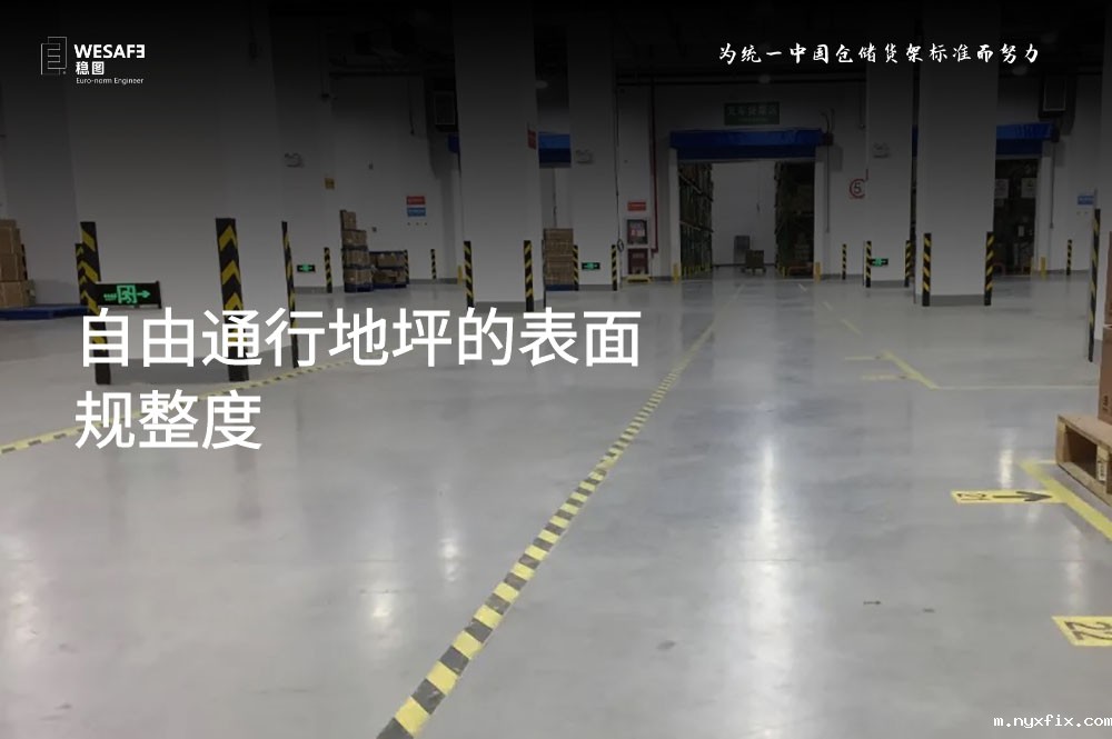 自由通行地坪的表面规整度