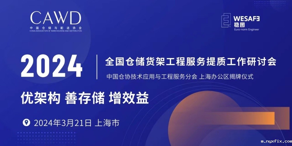全国仓储货架工程必威betway西汉姆联官网提质工作研讨会