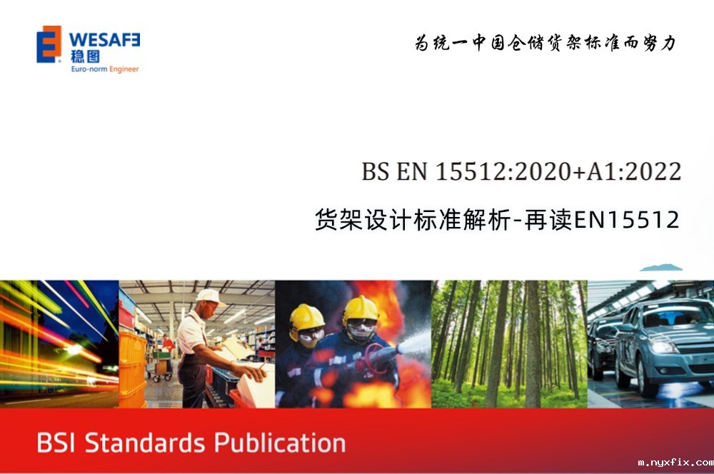 不懂就问-EN15512货架设计标准解析