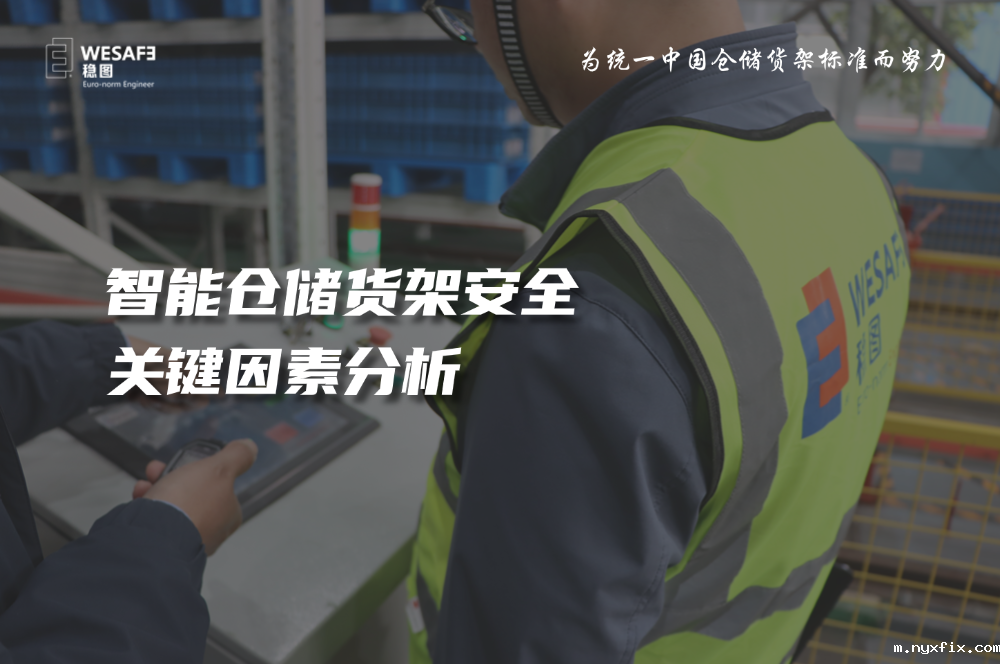 智能仓储货架安全关键因素分析—已全文发表至《质量与认证》