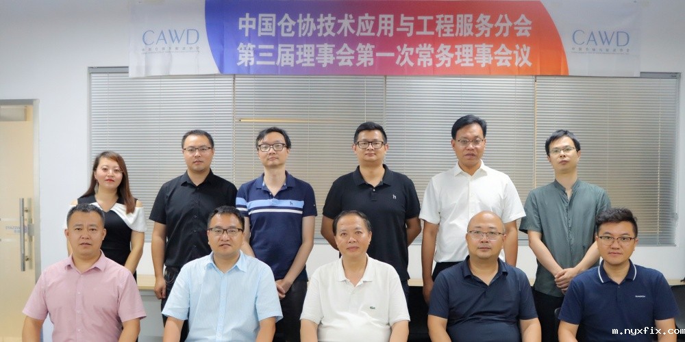 中国仓协技术应用与工程必威betway西汉姆联官网分会第三届理事会第一次常务理事会议 ...