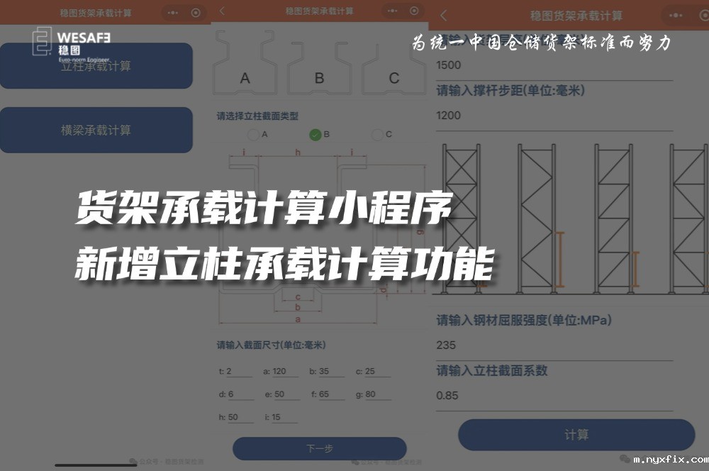 货架架承载计算小程序更新-新增立柱承载计算