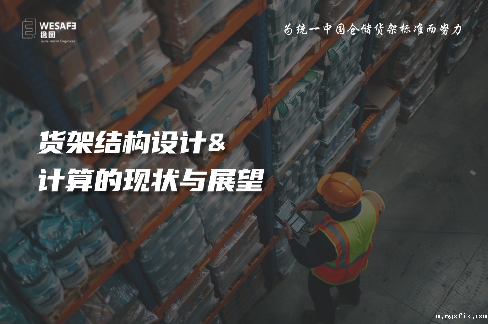 货架结构设计&计算的现状与展望