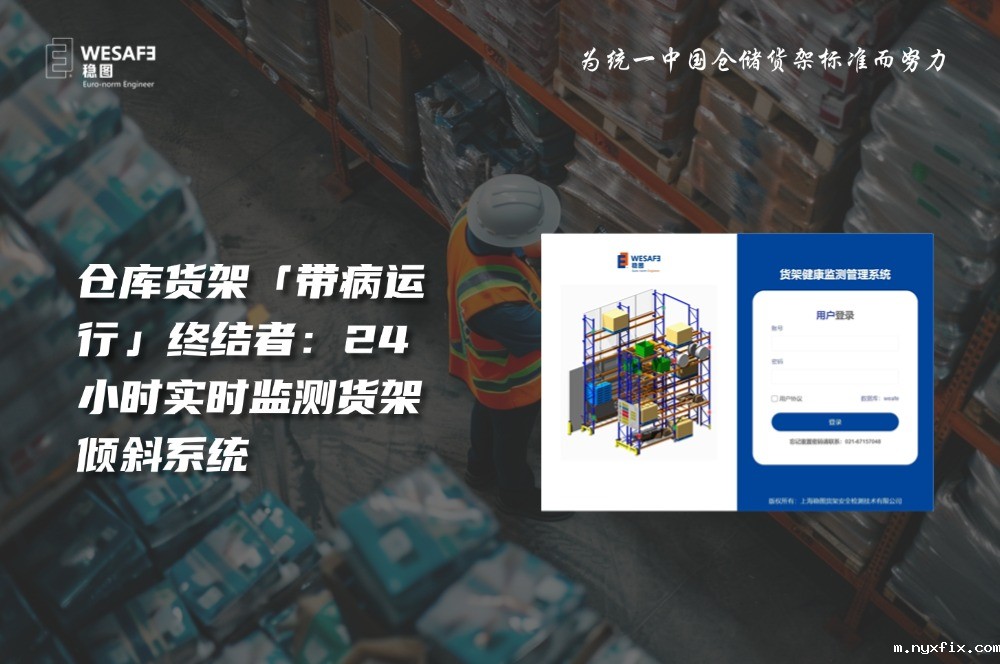 仓库货架「带病运行」终结者：24小时实时监测货架倾斜系统