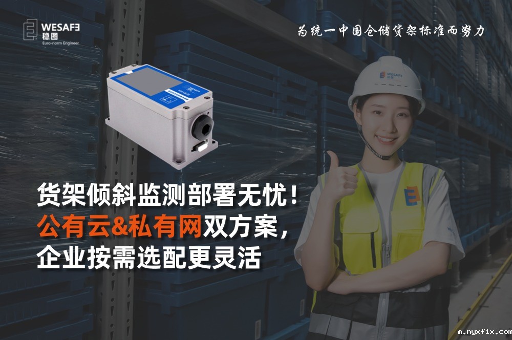 货架倾斜监测部署无忧！公有云&私有网双方案，企业按需选配更灵 ...
