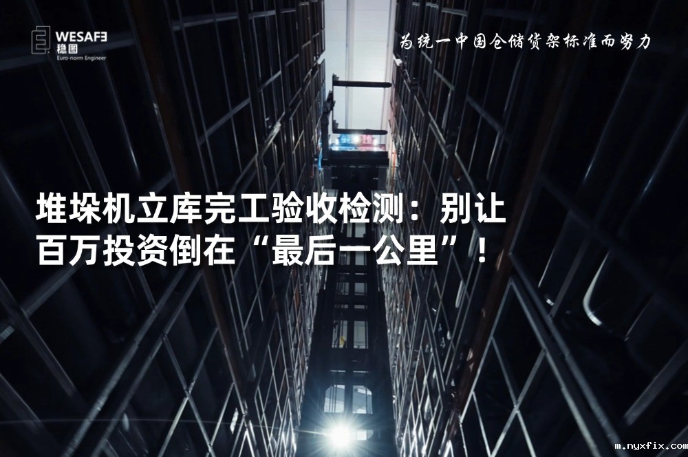 堆垛机立库完工验收检测：别让百万投资倒在“最后一公里”！